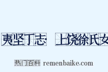 夷坚丁志·上饶徐氏女是什么意思的图片